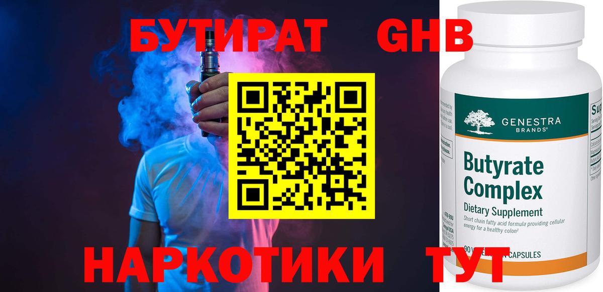 Кимовск  БУТИРАТ  Вход с VPN  Бутират GHB 
