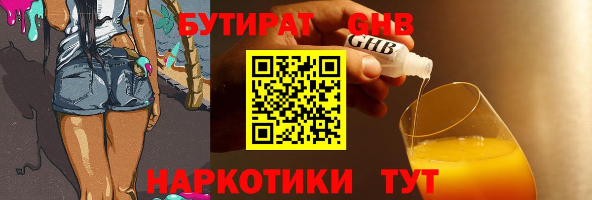 БУТИРАТ оксибутират Кимовск